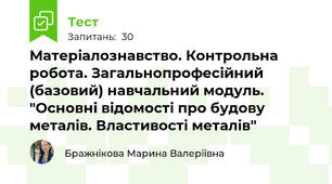 Матеріалознавство. Контрольна робота. Загальнопрофесійний (базовий) навчальний модуль. "Основні відомості про будову металів. Властивості металів"
