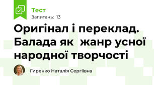 Оригінал і переклад. Балада як  жанр усної народної творчості