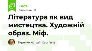 Література як вид мистецтва. Художній образ. Міф.