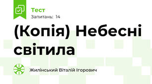 (Копія) Небесні світила