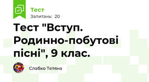 Тест "Вступ. Родинно-побутові пісні", 9 клас.
