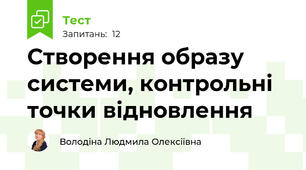 Створення образу системи, контрольні точки відновлення