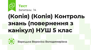 (Копія) (Копія) Контроль знань (повернення з канікул) НУШ 5 клас