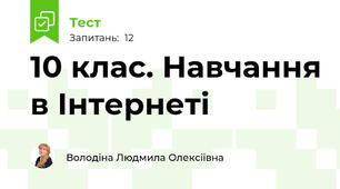 10 клас. Навчання в Інтернеті
