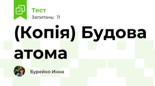 (Копія) Будова атома 