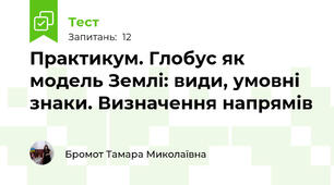 Практикум. Глобус як модель Землі: види, умовні знаки. Визначення напрямів