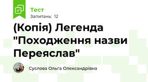 (Копія) Легенда "Походження назви Переяслав"