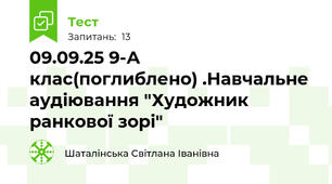 09.09.25 9-А  клас(поглиблено) .Навчальне аудіювання "Художник ранкової зорі"