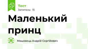 Маленький принц