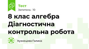 8 клас алгебра Діагностична контрольна робота 