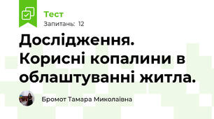 Дослідження. Корисні копалини в облаштуванні житла.