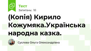 (Копія) Кирило Кожумяка.Українська народна казка.