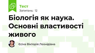 Біологія як наука. Основні властивості живого