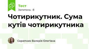 Чотирикутник. Сума кутів чотирикутника