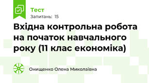 Вхідна контрольна робота на початок навчального року (11 клас економіка)
