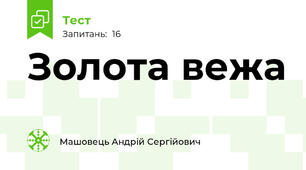 Золота вежа