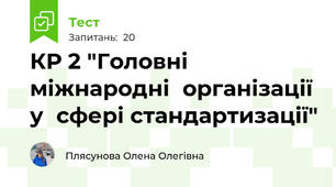 КР 2 "Головні	міжнародні	організації	у	сфері стандартизації"