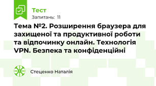 Тема №2. Розширення браузера для захищеної та продуктивної роботи та відпочинку онлайн. Технологія VPN. Безпека та конфіденційні