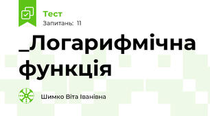 _Логарифмічна функція