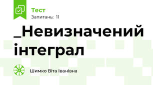 _Невизначений інтеграл