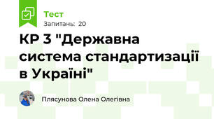 КР 3 "Державна система стандартизації в Україні"