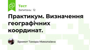 Практикум. Визначення географічних координат.