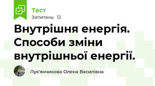 Внутрішня енергія. Способи зміни внутрішньої енергії.