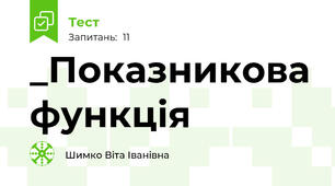 _Показникова функція