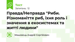 Правда/Неправда "Риби. Різноманіття риб, їхня роль і значення в екосистемах та житті людини"