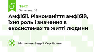 Амфібії. Різноманіття амфібій, їхня роль і значення в екосистемах та житті людини