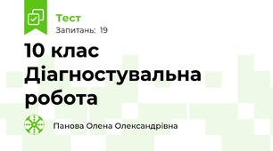 10 клас Діагностувальна робота