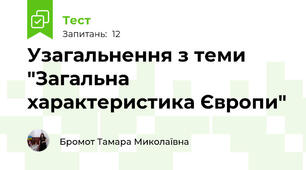 Узагальнення з теми "Загальна характеристика Європи"