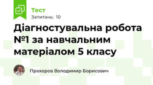 Діагностувальна робота №1 за навчальним матеріалом 5 класу