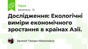 Дослідження: Екологічні виміри економічного зростання в країнах Азії.