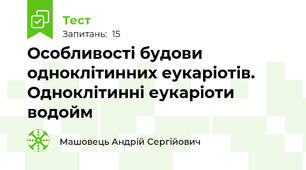 Особливості будови одноклітинних еукаріотів. Одноклітинні еукаріоти водойм