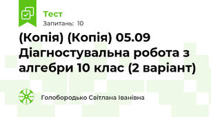 (Копія) (Копія) 05.09 Діагностувальна робота з алгебри 10 клас (2 варіант)