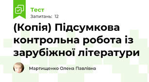 (Копія) Підсумкова контрольна робота із зарубіжної літератури 