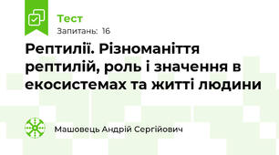 Рептилії. Різноманіття рептилій, роль і значення в екосистемах та житті людини 