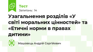 Узагальнення розділів «У світі моральних цінностей» та «Етичні норми в правах дитини»