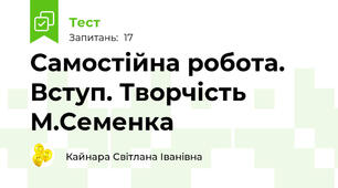 Самостійна робота. Вступ. Творчість М.Семенка