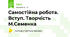 Самостійна робота. Вступ. Творчість М.Семенка