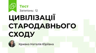 ЦИВІЛІЗАЦІЇ СТАРОДАВНЬОГО СХОДУ