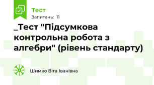 _Тест "Підсумкова контрольна робота з алгебри" (рівень стандарту)