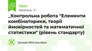 _Контрольна робота "Елементи комбінаторики, теорії ймовірностей та математичної статистики" (рівень стандарту)
