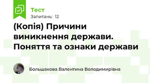 (Копія) Причини виникнення держави. Поняття та ознаки держави