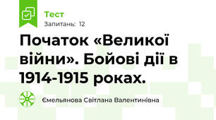 Початок «Великої війни». Бойові дії в 1914-1915 роках.