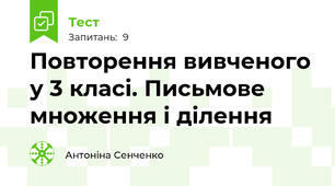 Повторення вивченого у 3 класі. Письмове множення і ділення