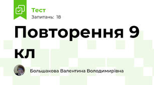 Повторення 9 кл 