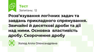 Розв’язування логічних задач та завдань прикладного спрямування. Звичайні й десяткові дроби та дії над ними. Основна  властивість дробу. Скорочення дробу