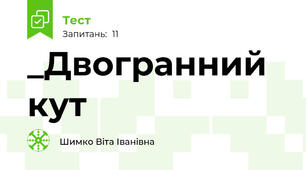 _Двогранний кут